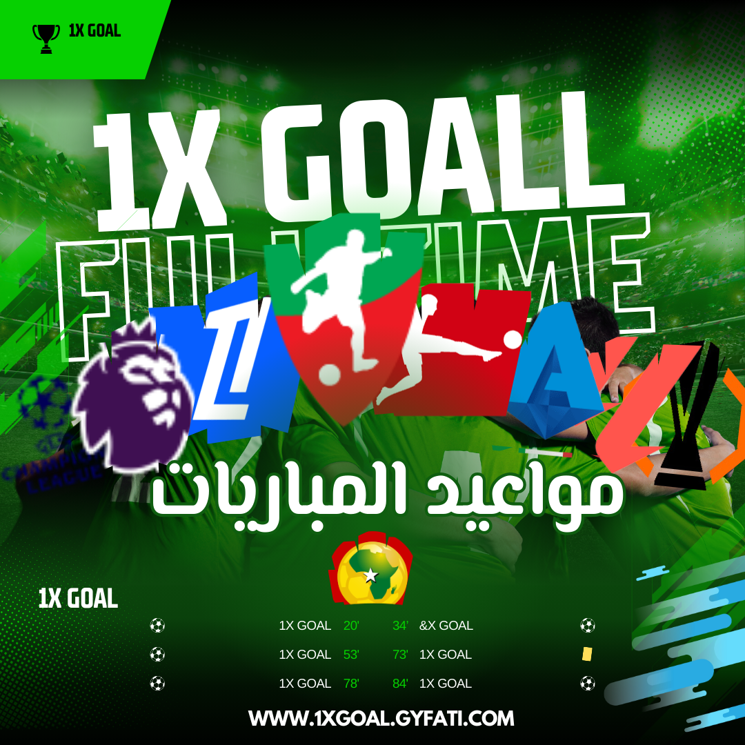 مواعيد المباريات